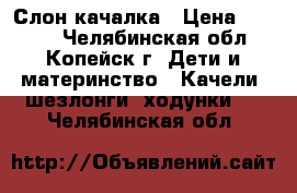 Слон-качалка › Цена ­ 1 000 - Челябинская обл., Копейск г. Дети и материнство » Качели, шезлонги, ходунки   . Челябинская обл.